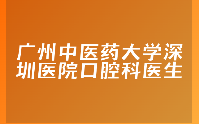 广州中医药大学深圳医院口腔科医生