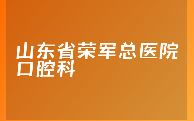 山东省荣军总医院口腔科